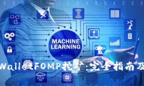 : 深入了解tpWalletFOMP挖矿：完全指南及常见问题解答