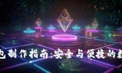 比太派冷钱包制作指南：