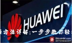 : tpWallet注册方法详解：一