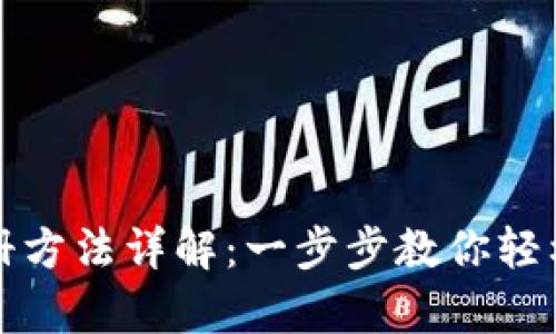 : tpWallet注册方法详解：一步步教你轻松创建数字钱包