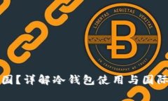 冷钱包能否带出国？详解