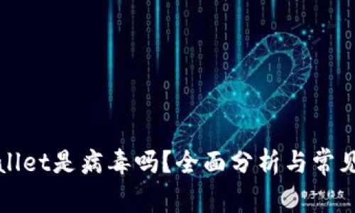 tpWallet是病毒吗？全面分析与常见误区