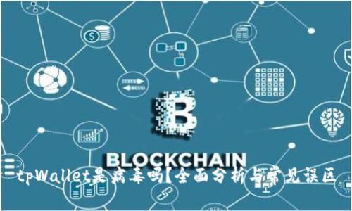 tpWallet是病毒吗？全面分析与常见误区