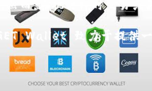 BITGET Wallet：安全、方便的数字资产管理工具
BITGET钱包, 数字资产, 加密货币, 钱包安全/guanjianci

什么是 BITGET Wallet？
BITGET Wallet 是一个创新的数字资产管理平台，为用户提供便捷且安全的加密货币存储和交易功能。作为一种多功能数字钱包，BITGET Wallet 支持多种加密货币的存储，包括比特币、以太坊、链上资产等等。该钱包的设计旨在简化用户的交易体验，同时确保用户资产的安全性。

BITGET Wallet 的用户界面友好，便于新手和经验丰富的交易者使用。用户可以轻松地在应用程序中完成相关的操作，如发送、接收和交易资产。安全的多重签名技术和冷存储方案能够有效保护用户的数字资产免受黑客攻击。

BITGET Wallet 的主要特点
1. **安全性**: BITGET Wallet 采用最先进的加密技术，以保护用户的私钥和资产。钱包中的资产通过冷存储技术进行保护，防止在线攻击。

2. **多链支持**: BITGET Wallet 支持不止一种区块链技术，用户可以在一个平台上管理多种数字资产。这种多样性使用户能够在一个地方管理所有加密货币，极大提高了方便性。

3. **用户友好的界面**: BITGET Wallet 的界面直观易懂，用户可以方便地进行买卖操作，并查看资产的实时状态。这对新用户尤为重要，使他们能快速上手。

4. **强大的交易功能**: 此钱包不仅支持基本的存取交易功能，用户还可以利用内置的交易所进行资产互换和交易，提升了交易的自由度和便利性。

如何使用 BITGET Wallet？
使用 BITGET Wallet 的过程非常简单。用户只需下载钱包应用，进行注册后，便可以开启他们的加密货币之旅。以下是使用此钱包的基本步骤：

1. **下载和安装**: 用户可以在官方渠道下载 BITGET Wallet 应用，并完成安装。

2. **注册账户**: 启动应用后，按照提示完成注册，这包括创建用户名和密码。

3. **资产备份**: 完成注册后，钱包会生成一组助记词，用户需要将其妥善保存，以便在设备丢失或损坏时恢复钱包。

4. **充值资产**: 用户可以通过扫描二维码或者复制地址，将其他平台的加密货币转入 BITGET Wallet。

5. **交易操作**: 用户可以在钱包内自由交易或交换不同的数字资产，享受快速、安全的交易体验。

目标用户群体
BITGET Wallet 的目标用户包括但不限于加密货币投资者、交易员和区块链开发者。无论是新手还是资深投资者，都会在这个钱包中找到符合自己需求的功能。

对于新手用户，BITGET Wallet 提供了直观的操作界面和详尽的指导，帮助他们迅速掌握数字资产管理的技能。而对于经验丰富的交易者，他们将欣赏到多样化的交易选项和安全性，确保其资产的安全。

BITGET Wallet 与竞争对手的比较
在市场上有众多数字钱包，BITGET Wallet 的竞争对手包括 Coinbase Wallet、MetaMask 等。尽管这些钱包各有优劣，但 BITGET Wallet 在安全性和用户体验方面表现突出。

例如，虽然 Coinbase Wallet 的用户基础庞大，但其安全性相对较弱，尤其是在私钥管理上。而 BITGET Wallet 更加注重资产的安全，通过多层级加密和冷存储等手段，确保用户的资金不会面临风险。

常见问题解答

1. BITGET Wallet 的安全性如何保证？
BITGET Wallet 的安全性是其设计中最重要的考虑因素之一。首先，该平台采取了银行级别的安全协议，通过加密算法保证用户数据和资产的安全。其次，BITGET Wallet 使用多重签名技术进行交易，确保任何交易在多个用户的授权下才能完成，从而避免单一私钥被盗的风险。

此外，BITGET Wallet 还采用了冷存储技术，将绝大部分用户资金存储在离线环境中，这有效避免线上黑客攻击。同时，用户也可以设置双重验证和其他账户安全措施，增强账户的保护层级。

2. BITGET Wallet 支持哪些加密货币？
BITGET Wallet 支持的加密货币种类繁多，涵盖了主流的比特币（BTC）、以太坊（ETH）、Ripple（XRP）、Litecoin（LTC）等，甚至包括一些新兴的山寨币。支持的范围使得用户在一个平台就能管理多种资产，避免了需在多个钱包之间转换的麻烦。

为了满足不同用户的需求，BITGET Wallet 也定期更新其支持的加密货币列表，以适应不断变化的市场和技术发展。用户可以随时关注官方公告，获取最新的信息和动态。

3. 如何在 BITGET Wallet 中进行交易？
在 BITGET Wallet 中进行交易的步骤极为简单。首先，用户需要在钱包内选定要交易的数字资产类型。接下来，选择交易所或交易对，输入交易数量以及其他必要信息后，用户只需确认交易即可。BITGET Wallet 提供的交易引擎确保快速、高效的交易体验。

值得注意的是，进行交易时用户应仔细检查交易信息，以避免因输入错误而导致资产损失。此外，BITGET Wallet 还提供了实时的市场资讯和价格更新，用户可以根据市场动态做出更好的交易决策。

4. BITGET Wallet 是否收费？
BITGET Wallet 在使用上，虽然提供了多种功能，但大多数服务都是免费的。用户在进行资产充值和存储时，不会产生额外费用。然而，在执行即时交易或转换资产时，可能会涉及网络交易费用，这些费用是由区块链的网络结构决定的。

为了保证透明性，BITGET Wallet 会提前告知用户交易所需的任何费用，并在交易确认前提供详细的费用信息。总的来说，BITGET Wallet 致力于提供一个用户友好的平台，使用户能够更低的成本进行数字资产的管理与交易。

以上内容为 BITGET Wallet 的概述与相关问题的详细解答，希望对您有帮助。