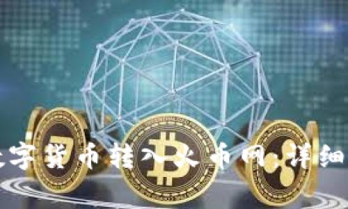 如何将冷钱包中的数字货币转入火币网：详细指导与常见问题解析