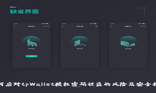 如何应对tpWallet授权密码被盗的风险及安全措施