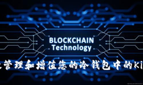 如何有效管理和增值您的冷钱包中的Kick币资产