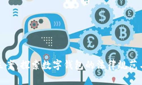 tpWallet立案：探索数字钱包的法律规范与市场影响