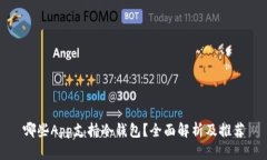 哪些App支持冷钱包？全面