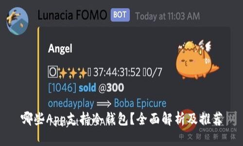 哪些App支持冷钱包？全面解析及推荐