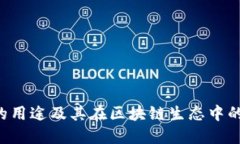 TRX币的用途及其在区块链