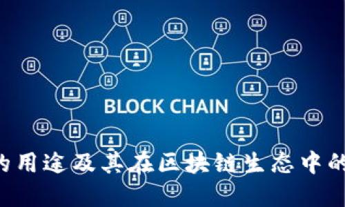 TRX币的用途及其在区块链生态中的重要性