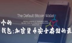 思考一个的  了解冷钱包：