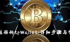 如何登录已注册的tpWalle