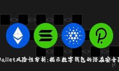 tpWallet风险性分析：揭示数