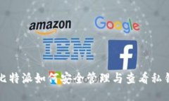 比特派如何安全管理与查