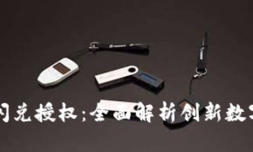 tpWallet聚合闪兑授权：全面解析创新数字资产管理工具