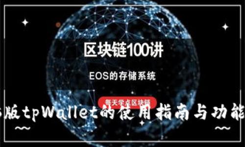 电脑版tpWallet的使用指南与功能解析