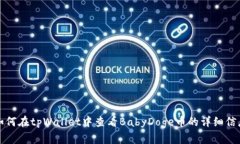 如何在tpWallet中查看BabyD