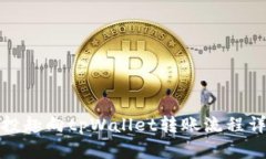 风投趣向tpWallet转账流程详