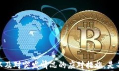   怎么解决 tpWallet 授权恶