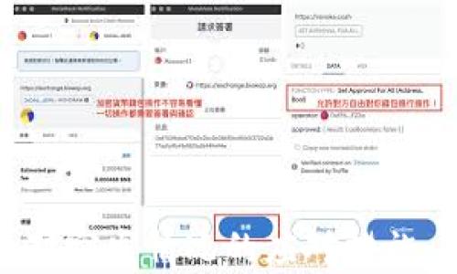 
  怎么解决 tpWallet 授权恶意提示的问题？ / 

关键词：
 guanjian ci  tpWallet, 授权恶意提示, 安全解决方案, 数字钱包 /guanjian ci 

在如今的数字化时代，钱包和交易的安全性变得尤为重要。tpWallet作为一个流行的数字钱包，促进了用户方便地进行加密货币交易和资产管理。然而，用户在使用过程中常常会遇到“授权恶意提示”的问题，这不仅令人不安，还可能导致资产的损失。本文将深入探讨这一问题，并提供实用的解决方案，以确保安全使用tpWallet。

什么是tpWallet授权恶意提示？
在tpWallet中，用户需要授权特定的权限，以便顺利进行交易或访问某些功能。这种授权一般涉及允许应用访问用户的资产信息、进行交易等。然而，在一些情况下，用户可能会收到关于“恶意提示”的警告。

这种提示通常是指应用程序被识别为潜在的安全风险，可能是由于以下因素导致的：
ul
    li应用程序未通过官方的验证程序。/li
    li代码存在漏洞或恶意软件。/li
    li用户的设备感染了病毒。/li
    li用户在访问不安全的网站或平台时下载了tpWallet。/li
/ul

恶意提示不仅影响用户的使用体验，更重要的是，这可能隐藏着更大的安全隐患，一旦用户轻信这些提示并进行不当操作，可能导致资产损失。因此，了解如何解决这些提示是每位tpWallet用户的重要任务。

1. 常见原因及解决方案
首先，了解恶意提示的常见原因可以帮助用户采取相应的措施来解决问题。

h41.1 安装源不安全/h4
许多用户在下载tpWallet时，可能会从第三方网站或不明来源下载。这种下载方式往往包含修改过的恶意版本。为了避免这个问题，最安全的方法是直接从tpWallet的官方网站或受信任的应用商店下载，并确保是最新版本。

h41.2 应用权限设置不当/h4
应用程序要求的权限过多或不合适，可能会触发安全警告。用户应定期检查tpWallet的权限设置，确保仅授权必要的权限，例如只在需要访问比特币和以太坊等特定操作时进行授权。

h41.3 设备安全问题/h4
设备本身可能存在安全风险，例如病毒或恶意软件感染。用户应使用合适的安全软件定期扫描设备，确保没有安全漏洞。同时，保持设备系统和应用程序的最新状态，以防止因安全更新缺失而导致的风险。

综上所述，用户在使用tpWallet时应确保下载来源的安全性、严格审查应用的权限请求，以及定期对设备进行安全检测。这些都是解决恶意提示的有效措施。

2. 如何增强tpWallet的安全性
除了以上解法，用户还可以采取额外的措施，增强tpWallet的使用安全性。

h42.1 启用两步验证/h4
在tpWallet中，建议启用两步验证或多重身份验证。此措施能够有效防止未经授权的访问，即使用户的账户信息被盗，也无法轻易进入账户。通过手机短信或邮箱接收验证码，是一种可靠的方法。

h42.2 备份私钥和助记词/h4
用户应定期备份自己的私钥和助记词，这样一旦发生合约问题或应用崩溃，用户也可以通过恢复工具找回失去的数字资产。切勿将这些信息存储在不安全的地方。

h42.3 定期更新/h4
tpWallet定期推出更新版本，以修复已知的安全漏洞。用户应设置应用程序保持更新，并留意安全公告，及时采取相应的措施，避免因使用过时版本而带来的风险。

h42.4 防止钓鱼攻击/h4
用户在使用tpWallet时，注意不要点击不明链接或登录不明网站。这些钓鱼攻击会试图伪造tpWallet的界面，从而窃取用户信息。总是通过浏览器直接输入官方地址来访问tpWallet，确保自己的账号安全。

这些安全措施不仅可以减少恶意提示的出现，同时也增强了用户资产的安全性。在数字货币的世界中，用户的每一步都需要谨慎，确保资产的安全。

3. 遇到恶意提示的应对措施
在用户遇到恶意提示时，往往措手不及，但有一套应对流程可以帮助用户快速解决问题并保护其资产。

h43.1 立即停止使用/h4
当用户在tpWallet中遇到恶意提示时，第一时间应停止所有操作。这是为避免进一步的潜在风险，特别是在用户未完全确认问题的情况下。

h43.2 联系技术支持/h4
随即用户应当联系tpWallet的技术支持团队，描述自己遇到的具体问题。专业的技术团队能够提供及时有效的支持，帮助用户解决问题。用户提供的详细信息将帮助技术支持更快速地找到问题的根源。

h43.3 进行安全检查/h4
同时，用户应对自己的设备进行全面的安全检查。确保没有潜在的病毒、木马软件或其他恶意程序。借助安全软件，可快速找到问题所在。

h43.4 修改密码/h4
在安全问题解决之前，建议用户立即修改tpWallet的登录密码及其他账号相关的密码，以减少潜在风险。同时，检测相关的邮箱账号、社交媒体等是否也受到影响，并规范其安全设置。

总的来说，对于tpWallet中的恶意提示，用户应保持冷静、迅速采取行动，联系技术支持并进行设备安全的检查，这样才能最大限度保护自己的资产安全。

4. 如何避免再次出现恶意提示？
防患未然，总是比处理事情后的补救要好。为了避免再次遭遇恶意提示，用户可以制定一些基本的使用规则。

h44.1 持续保持学习/h4
用户应不断学习加密货币的相关知识与技能，了解如何识别安全隐患。通过网络课程、阅读书籍与行业资讯等渠道，不断提高自身的安全意识。

h44.2 参与社区交流/h4
许多tpWallet用户会通过社交论坛或社区群组分享使用经验以及遇到的问题。加入这些讨论将给予用户实用的建议和策略，帮助用户共同防范潜在的安全风险。

h44.3 设定严格的使用协议/h4
用户在每次使用tpWallet前，设定一些琐碎但必要的使用协议和策略。例如，不参与意外促销、不轻易泄露个人信息等，这将形成一种自我保护的意识。

h44.4 定期审查应用权限与设备安全/h4
最后，用户应定期审查tpWallet和设备的使用情况，检查是否有不当的权限或安全漏洞。这种步骤在维护安全的同时，建立良好的习惯。

通过以上措施，用户可以有效地降低再次遭遇恶意提示的几率，增强自身的使用安全和体验。 

总之，随着数字货币的兴起，像tpWallet这样的数字钱包正在越来越多的人手中运作。因此，理解如何解决“授权恶意提示”，掌握增强安全性的方法以及对突发情况的应对措施，是每个用户应具备基本的安全知识。通过不断学习和提高，自然能让tpWallet的使用过程变得更为顺畅和安全。