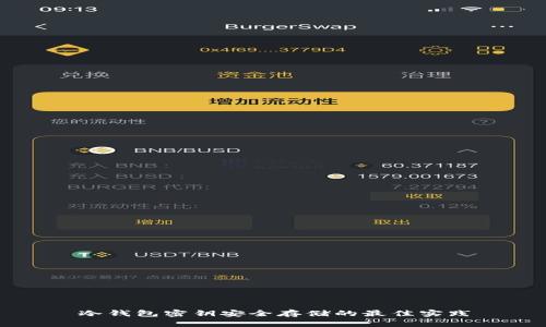 冷钱包密钥安全存储的最佳实践