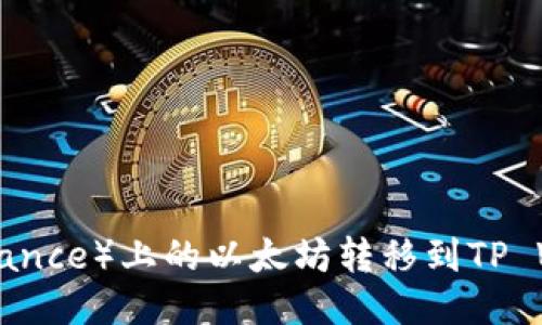 如何将币安（Binance）上的以太坊转移到TP Wallet：详细指南