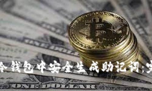 如何在冷钱包中安全生成助记词：完整指南