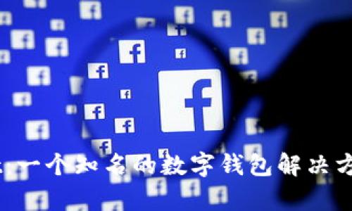 ### tpWallet：一个知名的数字钱包解决方案，有多少年了？