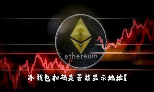 冷钱包扫码是否能显示地址？