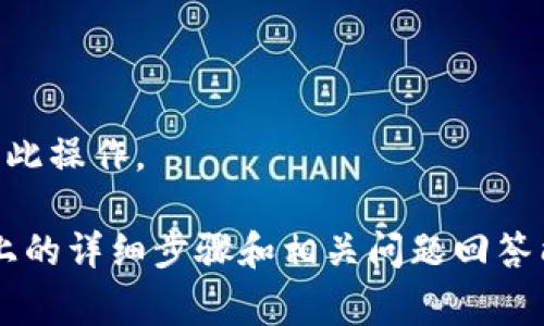    tpWallet怎么转移交易权限？详细步骤与注意事项  /   
 guanjianci  tpWallet, 转移交易权限, 数字钱包, 加密货币  /guanjianci 

tpWallet是一个流行的数字钱包，广泛用于存储和管理加密货币。对于长期投资者或组织而言，有时需要转移交易权限，以便他人可以代表自己进行交易。这一过程涉及多个步骤和注意事项，确保其安全性和可靠性。本文将为您详细介绍如何在tpWallet中转移交易权限。

### 转移交易权限的必要性

在数字货币的世界中，交易权限的转移不仅可以帮助用户管理资产，也可以为合作伙伴或代理人提供便利的操作权限。例如，在企业环境中，多个团队成员可能需要对资金进行管理，而不给予每个人完整的控制权。因此，转移交易权限可以帮助资金的管理流程。

此外，转移交易权限的操作可以确保在不影响安全性的前提下，使得管理变得更加灵活。这对需要频繁进行交易的投资者来说尤为重要，因为及时的反应和灵活的管理是实现收益的关键。

### 如何在tpWallet中转移交易权限

#### 第一步：登录tpWallet

首先，您需要打开tpWallet的应用程序或访问其官方网站。确保您使用的是最新版本的软件，以避免因版本过旧而导致的功能不完整或安全隐患。输入您的用户名和密码，完成登录过程。

#### 第二步：找到权限设置

登录后，访问您的账户设置。在主界面上，通常会有一个“设置”或“账户”选项。点击进入该选项后，寻找“权限管理”或“交易权限”选项。

在权限管理页面上，您将能够看到当前拥有的权限，包括可以进行的交易类型和交易额度。这是您进行交易权限转移前的必要检查，以便确认当前权责关系。

#### 第三步：选择转移权限

在权限管理中，寻找“转移权限”按钮或链接。点击后，系统将提示您输入要转移权限的账户地址或关联的伙伴账户。确保您准确无误地输入信息，以避免资金损失。

在输入后，系统可能会要求您验证身份。这通常通过短信验证码或电子邮件验证码实现，以确保是账户的合法持有人在进行操作。

#### 第四步：设置新的交易权限

在确认身份后，您将进入一个新的页面，可以设定新的交易权限。这包括可以进行的交易类型、交易额度等。根据权责关系，勾选相应的选项，填写相应的参数。

请注意，不同的权限设置可能影响资金的安全性与可操作性。建议在此步骤仔细考量，以确保您赋予的新权限是合理且安全的。

#### 第五步：确认和提交申请

在设置完新的交易权限后，检查所填内容的准确性。在没有任何问题后，点击“确认”或“提交”按钮。系统会要求您再次进行身份验证，以确保安全。

一旦提交，您将收到一份交易权限转移的确认信息。这通常会通过电子邮件发送到您注册的邮箱。在确认信息中，确保记录下新的权限状态及接收方账户信息。

#### 第六步：监控权限状态

转移交易权限后，请定期查看权限状态。如果发现任何异常，需及时采取措施，如立即撤销新权限并联系tpWallet的客服支持。

### 注意事项

在转移交易权限的过程中，有几个注意事项需要特别强调：

- **身份验证的重要性**：确保您在任何操作中的身份验证步骤，保护个人信息与资产安全。不要轻易泄露您的账户信息和验证码。
  
- **了解新权限的影响**：在赋予他人权限前，需了解新权限可能产生的风险。对于不熟悉的账户或个人，谨慎行事，以避免损失。

- **定期审查权限设置**：进行交易权限转移后，建议定期审查自己账户的权限设置，确保没有超过必要的权限被赋予他人。

### 常见问题解答

#### 问题1：如何确保转移交易权限的安全性？

确保安全性的几种方式

安全性在转移交易权限的过程中是非常重要的。以下是一些可以确保安全性的方式：

1. **启用双重身份验证**：利用双重身份验证是一种很好的保护方式。即便您的密码被盗，攻击者也无法轻易登录账户。

2. **定期更换密码**：建议定期更换密码，避免长期使用同一密码可能带来的安全隐患。

3. **使用安全的网络环境**：在进行敏感操作时，尽量避免使用公共网络。确保在一个安全的环境中完成所有操作。

4. **监控账户活动**：定期查阅账户的交易记录和活动日志，发现异常时及时采取措施。

5. **谨慎选择授予权限的对象**：在转移权限时，确保对方是值得信任的，并明确沟通权限的范围和操作内容。

6. **备份数据**：在进行任何重要操作前，请确保已备份相关数据，以防出现问题时能够恢复。

#### 问题2：tpWallet的交易权限可以设置为哪些类型？

不同类型的交易权限设置

在tpWallet中，交易权限的设置可以根据用户需求分为多种类型。以下是常见的权限类型：

1. **完全管理权限**：允许该账户完全控制所转移的资产，包括发送、接收、交易等操作。这种权限需要非常谨慎地授予。

2. **发送权限**：被授权用户仅可发送资金，而无法修改钱包信息或进行交易设置。这种权限适合需要经常转账的代理，但不让其全面控制资产。

3. **查看权限**：代理人只能查看账号余额和交易记录，不能进行任何的资金操作。这是一种最安全的权限设定，适合用来给财务审核等用途。

4. **修改权限**：允许用户修改某些设置，比如修改与账户的关联信息。这种权限一般适合信任度较高的合作伙伴。

其他类型的特定权限可以根据用户需求进行设置，根据具体情况调整。

#### 问题3：如果转移交易权限后发生资产损失，应该怎么办？

发生资产损失后的应对措施

在转移交易权限后，一旦发生资产损失，应采取以下几步措施：

1. **立即锁定账户**：若发现账户出现异常活动，应及时锁定账户，防止更多损失。

2. **记录损失细节**：记录所有相关的信息，包括时间、交易金额、对方地址等。这将在后续与tpWallet客服联系时提供帮助。

3. **及时联系客服支持**：立即联系tpWallet的客服团队，报告异常情况。大多数数字钱包都会有专门的安全团队来处理此类情况。

4. **补救措施**：在某些情况下，tpWallet可能会帮助受害者找回部分损失。尽量提供完整的信息，以便他们能够快速调查。

5. **加强安全措施**：在解决问题后，评估自己使用tpWallet的安全性，并根据经验教训进一步加强安全措施。

#### 问题4：如何撤销已转移的交易权限？

撤销交易权限的流程

如果您需要撤销之前已转移的交易权限，可按照以下步骤进行：

1. **登录账户**：先登录您的tpWallet账户，确保使用安全网络。

2. **访问权限管理界面**：在设置或账户选项中，找到权限管理或交易权限的选项。

3. **找到目标账户**：在权限管理中，您将看到之前转移的权限记录。找到您需要撤销权限的目标账户。

4. **撤销交易权限**：点击撤销权限的链接或按钮，系统可能会要求您验证身份。通过相应的身份验证后，确认撤销。

5. **核实撤销状态**：完成撤销操作后，检查权限管理页面，确保相关权限已成功撤销。系统可能会通过邮件或通知确认此操作。

转移交易权限是tpWallet用户需要掌握的一项基本操作，但在执行过程中一定要小心谨慎，确保安全第一。我们希望以上的详细步骤和相关问题回答能给您提供帮助，让您的数字资产管理变得更加顺畅！