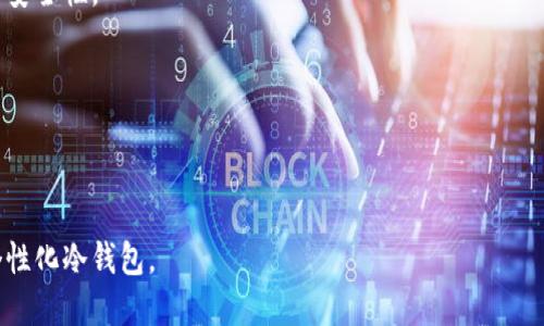   如何设置个性化冷钱包：安全存储加密货币的终极指南 / 

 guanjianci 冷钱包, 加密货币, 安全存储, 个性化设置 /guanjianci 

随着加密货币的普及，越来越多的人开始关注如何安全地管理和存储他们的虚拟资产。在众多存储方式中，冷钱包（Cold Wallet）因其安全性而备受青睐。冷钱包是一种离线存储加密货币的方法，它可以有效防止黑客攻击和网络漏洞带来的风险。本文将详细介绍如何设置个性化的冷钱包，不仅关注安全性，同时也探索如何根据用户的需求和偏好进行个性化设置。

什么是冷钱包？
冷钱包是一种将加密货币离线存储的方法。与热钱包（Hot Wallet）不同，冷钱包不连接互联网，从而大幅降低了被黑客攻击的风险。常见的冷钱包类型包括硬件钱包、纸钱包和冷存储设备。硬件钱包像USB设备一样，可以安全地存储私钥，纸钱包则是将私钥打印在纸上。

冷钱包的优势
使用冷钱包存储加密货币的最大优势在于其高安全性。由于冷钱包不连接互联网，所以在正常情况下，黑客无法通过网络侵入。此外，冷钱包也有助于避免潜在的网络钓鱼攻击和恶意软件的威胁。

如何设置冷钱包
设置冷钱包的第一步是选择合适的冷钱包类型。硬件钱包可以提供便捷的用户体验，同时具有很高的安全性；而纸钱包则是完全离线的，但设置过程相对复杂，还需注意纸张的保存问题。

以硬件钱包为例，设置流程通常如下：
ol
listrong购买硬件钱包：/strong 弄清楚选择哪款硬件钱包，比如Ledger、Trezor等。同时，确保购买渠道的可靠，建议通过官方渠道或者信誉良好的零售商购买。/li
listrong安装钱包软件：/strong 根据硬件钱包厂家提供的指南，下载安装相应的钱包管理软件。确保下载的软件是官方提供的最新版。/li
listrong初始化钱包：/strong 连接硬件钱包到计算机，并按照指示进行初始化。这一步通常包括设置PIN码和备份恢复种子短语（Seed Phrase）。/li
listrong个性化设置：/strong 根据用户的需要，可以选择是否设置多重签名，或是更改语言、主题等个性化选项。/li
listrong转入资金：/strong 完成设置后，您可以将加密货币从热钱包或交易所转入冷钱包，确保所有资产得到妥善存储。/li
/ol

如何保证冷钱包的安全性？
虽然冷钱包相对安全，但用户仍然需要采取额外的措施来保证其安全性。
ol
listrong保护私钥：/strong 确保您的私钥不被泄露或丢失。私钥是您访问加密货币的唯一方式，任何人获取您的私钥都可能导致您的资金被盗。/li
listrong定期备份：/strong 除了备份种子短语外，还需要定期备份钱包中存储的所有数据，以防止意外丢失。/li
listrong保持钱包更新：/strong 定期检查硬件钱包的更新，确保使用最新的安全补丁。/li
listrong离线存储：/strong 除了物理上的冷钱包，用户还可以选择将私钥或助记词信息保存在离线环境中，如USB驱动器，硬盘等。/li
/ol

常见问题解答

1. 冷钱包与热钱包的区别是什么？
冷钱包和热钱包是加密货币存储的两种主要方式。热钱包是指那些连接到互联网的钱包，常见于交易所钱包或软件钱包中，它们便于交易和快速使用，但也因为在线而存在被黑客攻击的风险。

冷钱包则是完全离线的存储方式。考虑到安全性，如果用户的资产长期存储且不打算频繁交易，使用冷钱包无疑是更为安全的选项。热钱包虽然在使用时更为方便，但在安全性上显然处于劣势。

另外，冷钱包的设置和管理相对复杂，用户需要具备一定的技术知识。而热钱包则更加用户友好，适合新手和日常交易用户。

2. 使用纸钱包的安全技巧有哪些？
纸钱包被视为一种极其安全的冷钱包选择，但若操作不当，依然存在风险。使用纸钱包的安全技巧包括：

ol
listrong随机生成： /strong使用可信赖的在线工具或离线软件，确保生成的钱包地址和私钥是真正随机的。/li
listrong避免在线生成： /strong最好避免在联网的设备中生成纸钱包，一旦泄露会导致资金损失。/li
listrong安全保存： /strong将生成的纸钱包用加密材料保存，建议存放在安全的地方，避免潮湿和火源。/li
listrong多份备份： /strong建议制作多个纸钱包的副本，分别存放于不同地点，以防丢失或损坏。/li
/ol

3. 是否可以同时使用冷钱包和热钱包？
结合使用冷钱包和热钱包是完全可以的，并且相对高效。许多用户选择将大部分资产存储在冷钱包中，以确保其安全性，而将少量资产存放于热钱包中，方便短期交易和日常使用。

优点如下：
ol
listrong安全性： /strong冷钱包提供了更高的安全性，而热钱包则给用户带来使用的便利性。/li
listrong灵活性： /strong用户可以随时将冷钱包中的资产转入热钱包，进行交易。/li
listrong控制资产： /strong同时使用冷钱包和热钱包有助于用户更好地管理自己的资产。可以根据市场变化，灵活调整资产配置。/li
/ol

4. 冷钱包适合什么类型的投资者？
冷钱包一般更适合长期投资者，尤其是那些不时关注市场波动的用户。例如，如果您计划以较低的价格购买比特币并长期持有，将其存储在冷钱包中即可获得高安全性。

然而，对于频繁交易的投资者而言，热钱包可能会更适合。因为在快速变化的市场中，需要进行多次即时交易，使用热钱包能够提高执行效率。

总之，冷钱包为用户提供了一种安全、高效的方式来存储加密货币。在设定个性化冷钱包时，务必遵循安全实践，切勿忽视安全性与便捷性的平衡。

总结上文，个性化冷钱包的设置不仅考虑安全性，也在于用户如何根据自身需求进行调整和管理。通过本文提供的详细指导，相信读者能够更好地理解和设置个性化冷钱包。