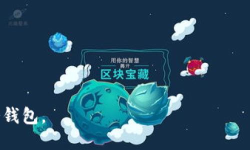   如何设置个性化冷钱包：安全存储加密货币的终极指南 / 

 guanjianci 冷钱包, 加密货币, 安全存储, 个性化设置 /guanjianci 

随着加密货币的普及，越来越多的人开始关注如何安全地管理和存储他们的虚拟资产。在众多存储方式中，冷钱包（Cold Wallet）因其安全性而备受青睐。冷钱包是一种离线存储加密货币的方法，它可以有效防止黑客攻击和网络漏洞带来的风险。本文将详细介绍如何设置个性化的冷钱包，不仅关注安全性，同时也探索如何根据用户的需求和偏好进行个性化设置。

什么是冷钱包？
冷钱包是一种将加密货币离线存储的方法。与热钱包（Hot Wallet）不同，冷钱包不连接互联网，从而大幅降低了被黑客攻击的风险。常见的冷钱包类型包括硬件钱包、纸钱包和冷存储设备。硬件钱包像USB设备一样，可以安全地存储私钥，纸钱包则是将私钥打印在纸上。

冷钱包的优势
使用冷钱包存储加密货币的最大优势在于其高安全性。由于冷钱包不连接互联网，所以在正常情况下，黑客无法通过网络侵入。此外，冷钱包也有助于避免潜在的网络钓鱼攻击和恶意软件的威胁。

如何设置冷钱包
设置冷钱包的第一步是选择合适的冷钱包类型。硬件钱包可以提供便捷的用户体验，同时具有很高的安全性；而纸钱包则是完全离线的，但设置过程相对复杂，还需注意纸张的保存问题。

以硬件钱包为例，设置流程通常如下：
ol
listrong购买硬件钱包：/strong 弄清楚选择哪款硬件钱包，比如Ledger、Trezor等。同时，确保购买渠道的可靠，建议通过官方渠道或者信誉良好的零售商购买。/li
listrong安装钱包软件：/strong 根据硬件钱包厂家提供的指南，下载安装相应的钱包管理软件。确保下载的软件是官方提供的最新版。/li
listrong初始化钱包：/strong 连接硬件钱包到计算机，并按照指示进行初始化。这一步通常包括设置PIN码和备份恢复种子短语（Seed Phrase）。/li
listrong个性化设置：/strong 根据用户的需要，可以选择是否设置多重签名，或是更改语言、主题等个性化选项。/li
listrong转入资金：/strong 完成设置后，您可以将加密货币从热钱包或交易所转入冷钱包，确保所有资产得到妥善存储。/li
/ol

如何保证冷钱包的安全性？
虽然冷钱包相对安全，但用户仍然需要采取额外的措施来保证其安全性。
ol
listrong保护私钥：/strong 确保您的私钥不被泄露或丢失。私钥是您访问加密货币的唯一方式，任何人获取您的私钥都可能导致您的资金被盗。/li
listrong定期备份：/strong 除了备份种子短语外，还需要定期备份钱包中存储的所有数据，以防止意外丢失。/li
listrong保持钱包更新：/strong 定期检查硬件钱包的更新，确保使用最新的安全补丁。/li
listrong离线存储：/strong 除了物理上的冷钱包，用户还可以选择将私钥或助记词信息保存在离线环境中，如USB驱动器，硬盘等。/li
/ol

常见问题解答

1. 冷钱包与热钱包的区别是什么？
冷钱包和热钱包是加密货币存储的两种主要方式。热钱包是指那些连接到互联网的钱包，常见于交易所钱包或软件钱包中，它们便于交易和快速使用，但也因为在线而存在被黑客攻击的风险。

冷钱包则是完全离线的存储方式。考虑到安全性，如果用户的资产长期存储且不打算频繁交易，使用冷钱包无疑是更为安全的选项。热钱包虽然在使用时更为方便，但在安全性上显然处于劣势。

另外，冷钱包的设置和管理相对复杂，用户需要具备一定的技术知识。而热钱包则更加用户友好，适合新手和日常交易用户。

2. 使用纸钱包的安全技巧有哪些？
纸钱包被视为一种极其安全的冷钱包选择，但若操作不当，依然存在风险。使用纸钱包的安全技巧包括：

ol
listrong随机生成： /strong使用可信赖的在线工具或离线软件，确保生成的钱包地址和私钥是真正随机的。/li
listrong避免在线生成： /strong最好避免在联网的设备中生成纸钱包，一旦泄露会导致资金损失。/li
listrong安全保存： /strong将生成的纸钱包用加密材料保存，建议存放在安全的地方，避免潮湿和火源。/li
listrong多份备份： /strong建议制作多个纸钱包的副本，分别存放于不同地点，以防丢失或损坏。/li
/ol

3. 是否可以同时使用冷钱包和热钱包？
结合使用冷钱包和热钱包是完全可以的，并且相对高效。许多用户选择将大部分资产存储在冷钱包中，以确保其安全性，而将少量资产存放于热钱包中，方便短期交易和日常使用。

优点如下：
ol
listrong安全性： /strong冷钱包提供了更高的安全性，而热钱包则给用户带来使用的便利性。/li
listrong灵活性： /strong用户可以随时将冷钱包中的资产转入热钱包，进行交易。/li
listrong控制资产： /strong同时使用冷钱包和热钱包有助于用户更好地管理自己的资产。可以根据市场变化，灵活调整资产配置。/li
/ol

4. 冷钱包适合什么类型的投资者？
冷钱包一般更适合长期投资者，尤其是那些不时关注市场波动的用户。例如，如果您计划以较低的价格购买比特币并长期持有，将其存储在冷钱包中即可获得高安全性。

然而，对于频繁交易的投资者而言，热钱包可能会更适合。因为在快速变化的市场中，需要进行多次即时交易，使用热钱包能够提高执行效率。

总之，冷钱包为用户提供了一种安全、高效的方式来存储加密货币。在设定个性化冷钱包时，务必遵循安全实践，切勿忽视安全性与便捷性的平衡。

总结上文，个性化冷钱包的设置不仅考虑安全性，也在于用户如何根据自身需求进行调整和管理。通过本文提供的详细指导，相信读者能够更好地理解和设置个性化冷钱包。