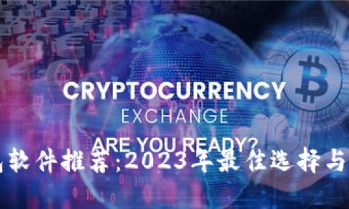 虚拟钱包软件推荐：2023年最佳选择与使用指南
