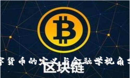 数字货币的定义与金融学视角分析