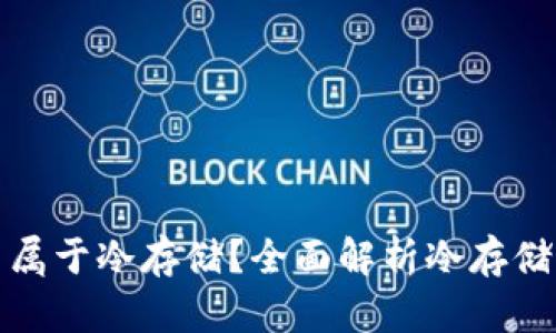 硬件钱包是否属于冷存储？全面解析冷存储的概念及应用