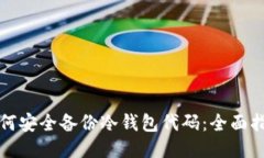 如何安全备份冷钱包代码