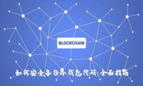 如何安全备份冷钱包代码：全面指南