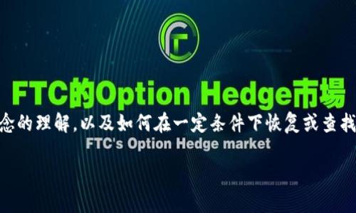 这个问题蕴含了对冷钱包（Cold Wallet）和助记词（Mnemonic Phrase）两个概念的理解，以及如何在一定条件下恢复或查找冷钱包中的资产。我们将从多个方面进行详细探讨，分四个部分来回答相关问题。

如何恢复冷钱包中没有助记词的数字资产？