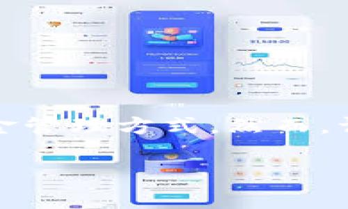 在这个数字货币和电子支付迅速发展的时代，IM钱包作为一种新兴的数字钱包形式，提供了便捷的交易和资金管理方式。然而，许多用户在使用IM钱包后，常常会面临取现问题。接下来，我们将深入分析IM钱包如何取现的相关内容和流程。

IM钱包取现全攻略：实现数字资产自由流动
