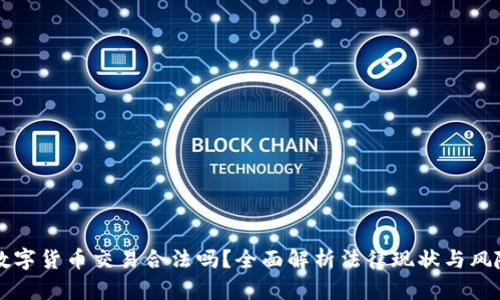 虚拟数字货币交易合法吗？全面解析法律现状与风险防范