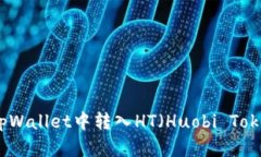 如何在tpWallet中转入HT（