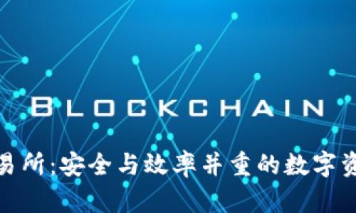 冷钱包资金交易所：安全与效率并重的数字资产管理新趋势