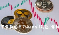如何下载和安装Tokenall钱包