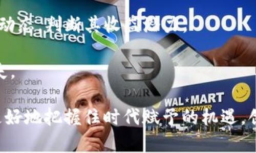   tpWallet中的小矿工：如何在区块链世界中挖掘价值 / 
 guanjianci tpWallet, 小矿工, 区块链, 数字资产 /guanjianci 

随着区块链技术的飞速发展，越来越多的人开始关注这个前沿领域。在许多人看来，区块链不仅是一种新型的去中心化记录技术，更是一个蕴含着无限商机的数字金融生态。在这个生态中，tpWallet作为一种新兴的钱包应用程序，吸引了众多数字资产投资者的关注。特别是在tpWallet中，小矿工的概念逐渐被人们所熟知。

小矿工不仅是区块链矿业中一个重要的组成部分，他们在数字资产的挖掘和交易中也扮演着至关重要的角色。这种角色的转变使得小矿工成为了一股不可忽视的力量。本文将深入探讨tpWallet中的小矿工，分析他们在区块链中的作用及如何利用tpWallet进行有效的资产管理。

一、tpWallet是什么？
tpWallet是一款集成了多种功能的数字钱包，旨在为用户提供安全、方便的虚拟货币存储解决方案。其特色在于支持多种主流货币的存储与交易，使得用户能够在一个平台上管理他们的各种数字资产。

tpWallet不仅支持最常见的数字货币如比特币、以太坊等，还不断更新以支持新兴和热门的代币。此外，tpWallet具备先进的安全技术，确保用户的资产不受攻击。除了资产管理，tpWallet还允许用户通过其平台进行交易，同时支持各种去中心化的金融服务。

二、小矿工的角色与意义
在区块链网络中，矿工负责验证交易并将其添加到区块链中。小矿工通常指的是那些投入较少资源、使用普通计算设备进行挖矿的用户。他们与大型矿池及矿工相比，虽然在算力上处于劣势，但依然在这个生态系统中发挥着重要作用。

小矿工的存在使得区块链的分散性与民主性得以维持，任何人都能参与到挖矿中，而不仅仅是那些有资源的人。小矿工的低门槛使得更多普通用户能够参与到区块链生态中，实现财富的积累与增长。

三、如何在tpWallet中成为小矿工？
成为小矿工的过程相对简单，用户只需要在tpWallet创建账户，下载并安装相关挖矿软件，接着根据自己的计算机性能，选择相应的挖矿项目进行挖掘。

具体步骤如下：
ol
li下载并安装tpWallet应用程序，注册账户并进行必要的身份验证。/li
li选择一个小矿工适合的挖矿项目，下载相关的挖矿软件，并按照说明配置好。/li
li调整挖矿参数，根据自己的硬件性能调整算力。/li
li开始挖矿，期间需定期查看矿池状态及收益情况。/li
/ol

四、tpWallet小矿工的潜在收益和风险
小矿工在tpWallet中的收益潜力取决于多种因素，包括市场行情、挖掘难度、所选挖矿项目及个人设备性能等。然而，小矿工的风险同样不容忽视。

在收益方面，小矿工可以通过挖矿获得一定数量的数字货币，但受到网络状态和市场波动的影响，收益不是固定的。此外，随着更多用户参与，挖矿的难度也会增加，从而影响小矿工的收益。

风险方面，投资在挖矿硬件上的成本可能会很高，机件的损坏或故障可能导致资金损失。同时，市场中虚假项目和骗局屡见不鲜，小矿工需要具备一定的识别能力，确保自身资金安全。

常见问题解答

问题一：tpWallet适合哪些人使用？
tpWallet是一个适合广泛用户群体的工具，特别是那些希望参与数字货币市场的投资者。不论是刚入门的用户还是有一定经验的资产管理者，tpWallet都能够提供相应的功能和支持。

对于新用户，tpWallet的界面简洁易用，可以轻松上手。此外，tpWallet提供了丰富的教育资源和支持服务，帮助用户了解基本的区块链知识及资产管理技能。

到达一定经验后，用户可以逐步尝试tpWallet的高级功能，包括参与挖矿和交易等。这使得tpWallet不仅是一个钱包，更是一个支持用户全面投资的工具。

问题二：tpWallet的安全性如何保障？
对于数字货币钱包而言，安全性是用户最关心的因素之一。tpWallet在安全性方面采取了一系列措施来保障用户的资产安全。

首先，tpWallet采用了先进的加密技术，确保用户的数据和资产在传输和储存过程中不被窃取。此外，tpWallet还设有双重身份验证机制，增强账户的安全性，防止未经授权的访问。

其次, tpWallet定期进行安全审计，并及时修复发现的漏洞，以确保系统的稳定性。用户还可以使用离线存储等安全手段来保护他们的数字资产，降低因黑客攻击而带来的风险。

问题三：小矿工和大型矿池的比较
在区块链挖矿中，小矿工和大型矿池存在显著差异。小矿工通常指个人矿工，而大型矿池则是将多个矿工的算力集中在一起，共同进行挖矿，以提高成功率。

小矿工的优势在于创业门槛较低，任何人都可以参与。然而，由于个别矿工的算力有限，挖矿成功的几率较低，收益可能不稳定。相比之下，大型矿池联合了大量矿工的算力，提高了挖矿的效率，收益分配也更为稳定。

然而，参与大型矿池的矿工往往需要遵循池子的规则，其所获得的收益也会受到池子分配机制的限制。因此，用户在选择参与方式时，需要考虑自身的技术能力与对风险的承受能力。

问题四：小矿工应该如何选择挖矿项目？
选择合适的挖矿项目是小矿工获得收益的关键。用户应考虑多个因素，例如项目的市场需求、技术背景、社区支持等。

首先，用户应选择有长期持续价值的项目，通常这些项目具备强大的技术背景和良好的应用场景。不少项目在发布初期吸引大量投资，但后期由于缺乏实际应用而价值暴跌。

其次，用户应关注项目的社区活跃度及开发团队的资历。一个健康、积极的社区是项目成功的保障。因此，用户可以参与相关讨论，了解项目的发展动态，判断其收益潜力。

最后，建议用户多多参考专家的分析与建议，结合自身对市场的理解，做出合理的选择。适当的风险评估能够帮助用户做好投资决策，降低潜在损失。

总的来说，tpWallet中的小矿工不仅是区块链生态的一环，更代表了数字金融领域中普通用户的机会。通过深入理解小矿工这一角色，用户能够更好地把握住时代赋予的机遇，创造他们自己的财富故事。