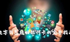 数字钱包转回银行卡的完