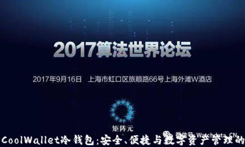 
深入探讨CoolWallet冷钱包：安全、便捷与数字资产管理的最佳选择