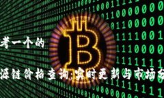 思考一个的盛源链价格查