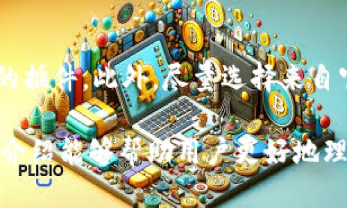   tpWallet的插件介绍与使用指南 / 

 guanjianci tpWallet, 插件, 钱包, 数字货币 /guanjianci 

在数字货币日益盛行的今天，tpWallet作为一款热门的数字钱包，吸引了众多用户的关注。tpWallet不仅提供安全的存储方式，还支持多种加密货币的交易和管理。本文将详细介绍tpWallet的插件功能，并回答一些与之相关的常见问题，帮助用户更好地理解和使用这个工具。

首先，tpWallet的插件功能可以有效地扩展其基本功能。用户可以通过安装不同的插件，以适应个人的需求和工作习惯。无论是安全性提升、交易速度，还是用户界面的美化，插件都能提供相应的解决方案。

tpWallet支持哪些类型的插件？
tpWallet支持多种类型的插件，这些插件可以分为几个主要类别：
ol
listrong交易插件：/strong这些插件可以帮助用户实现更快的交易速度，或者支持更多的交易对。在加密货币市场，快速反应往往是成功的关键，因此这类插件尤为重要。/li
listrong安全插件：/strong安全性是数字钱包中的重中之重。此类插件提供额外的安全措施， 如双因素认证、地址白名单等，确保用户资金安全。/li
listrong界面美化插件：/strong用户体验也很重要。通过这类插件，用户可以自定义钱包的界面、主题及布局，提高使用的舒适度。/li
listrong分析与交易辅助插件：/strong这类插件可以提供市场数据分析、价格提醒等功能，帮助用户做出更好的投资决策。/li
/ol

如何安装tpWallet插件？
安装tpWallet插件的操作方式可以根据具体的插件类型有所不同。一般来说，用户可以通过以下步骤进行安装：
ol
listrong打开tpWallet客户端：/strong登录自己的tpWallet账户，确保客户端处于最新版本。/li
listrong访问插件市场：/strong在主界面中找到“插件市场”或“扩展功能”选项，点击进入。/li
listrong选择插件：/strong在市场中浏览可用的插件，根据自己的需求选择合适的插件。/li
listrong安装插件：/strong点击“安装”按钮，系统会自动下载并安装插件。/li
listrong配置插件：/strong安装完成后，用户需要根据提示进行初始化设置，包括权限授予等。/li
listrong重启软件：/strong为了确保插件正常工作，安装后最好重启tpWallet客户端。/li
/ol

tpWallet插件使用中的注意事项
使用tpWallet插件时，用户需要留意以下几点：
ol
listrong插件来源：/strong确保下载的插件来自官方市场或可靠的第三方，以避免安全风险。/li
listrong插件更新：/strong定期检查插件更新，以获得最新的功能和安全性提升。/li
listrong个人数据保护：/strong在使用某些需要权限的插件时，务必查看插件的隐私政策，保护好个人信息和资产安全。/li
listrong插件兼容性：/strong不同插件间可能存在兼容性问题，用户需保持适度安装，以避免出现使用冲突。/li
/ol

tpWallet插件常见问题解答
h41. tpWallet为何需要使用插件？/h4
插件的使用可以显著提升tpWallet的功能性，针对用户的不同需求提供可扩展的解决方案。首先，许多用户希望在交易时获得更快的处理速度以及额外的安全保护，许多这样的需求是插件所能直接满足的。其次，插件可以帮助用户自定义Wallet的外观，提高有效性和视觉体验。最后，在投资决策方面，特别是在实时交易和市场波动频繁的情况下，拥有分析工具和价格提醒的插件也能够提高用户的获利机会。

h42. 如何验证插件的安全性？/h4
在数字货币领域，中国政策也确保用户的安全十分重要。因此，用户在安装插件时应遵循以下步骤以验证其安全性：
ol
listrong查看评价与评分：/strong在插件市场，对每个插件的评论与评分可以反映出其他用户的使用体验，好的评价通常意味着较高的安全性和稳定性。/li
listrong访问官方网站：/strong许多成功的插件会有自己的网站，用户可以在网站上了解到更多的信息、更新以及安全政策。/li
listrong社交媒体反馈：/strong通过社交媒体或者加密货币论坛，可以了解其他用户的实际体验，对插件的评价也有一定的参考价值。/li
listrong检查源代码：/strong对于有技术能力的用户，可以选择开源插件，直接检查代码以确保其没有隐患。/li
/ol

h43. 插件导致wallet功能异常该怎么办？/h4
如果在使用某个插件后发现tpWallet的某些功能运行异常，用户应及时采取以下措施：
ol
listrong禁用插件：/strong首先，立即禁用最近安装的插件，查看问题是否得到解决。/li
listrong清除缓存与数据：/strong通过tpWallet的设置选项，选择清除缓存和数据，以恢复钱包的正常状态。/li
listrong联系技术支持：/strong若问题依然存在，用户应联系tpWallet的技术支持团队，说明问题并寻求帮助。/li
listrong参加社区讨论：/strong在tpWallet的用户社区或相关论坛中发帖，询问其他用户是否有类似的情况，获取解决方案。/li
/ol

h44. 插件是否会影响钱包的安全性？/h4
这取决于用户选择的插件。虽然一些plugin确实可能会提升安全性，例如增加双因素认证等，但不当或恶意的插件则可能会导致安全漏洞。因此，用户在安装时应非常谨慎，避免使用未经验证的插件。此外，尽量选择来自官方市场的插件，并定期检查和更新，保持wallet在安全、稳定状态下正常使用。

无论是进行数字货币的交易，还是日常管理资产，tpWallet都为用户提供了一种便捷的方式来进行操作。通过恰当选择和使用插件，可以进一步提高使用体验，保障资产的安全性。希望本文的介绍能够帮助用户更好地理解tpWallet插件的使用和效果，期待在未来的使用中获取更好的体验。